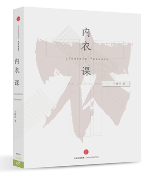 内衣设计师出书大谈胸罩和吊袜带的那些事儿