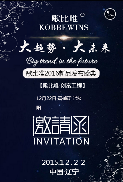 设计师品牌内衣歌比唯2016新品发布盛典
