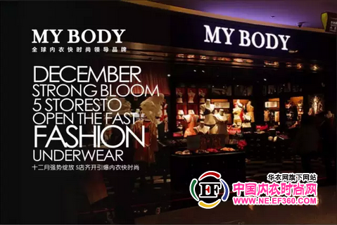 MYBODY内衣十二月强势绽放 5店齐开引爆内衣快时尚