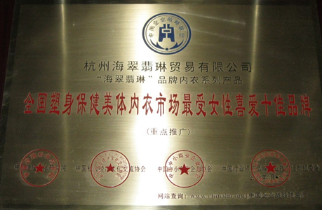 海翠翡琳 获全国塑身保健美体内衣市场十佳品牌