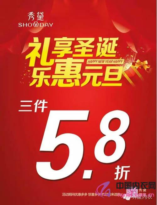  秀黛内衣：礼享圣诞乐惠元旦