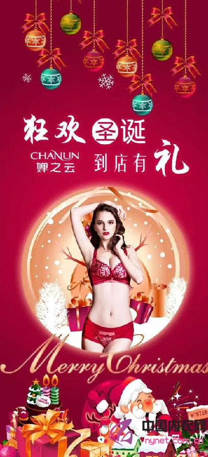  婵之云内衣：狂欢圣诞，到店有礼