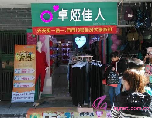 广东省卓娅佳人南山古城街店12月17日盛大开业!