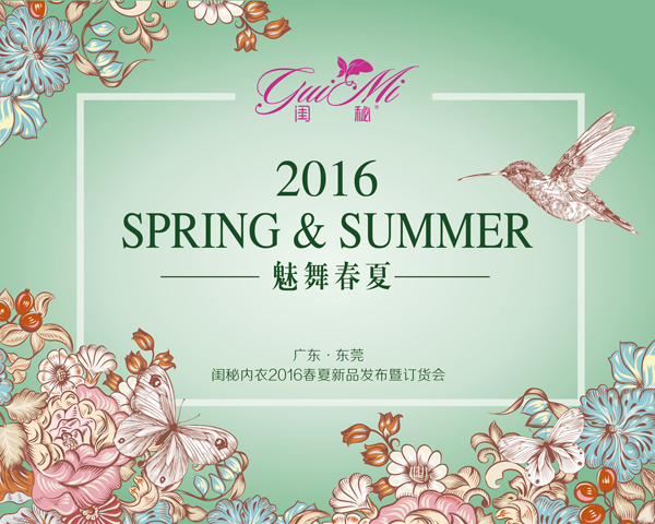 闺秘内衣品牌秘2016年春夏新品发布暨订货会亟待绽放