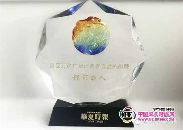 都市丽人荣膺“最受万达广场消费者喜爱品牌 ”