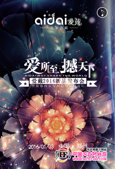 爱戴内衣2016新品发布会暨健康内衣发展趋势高峰论坛郑州站约您1月见