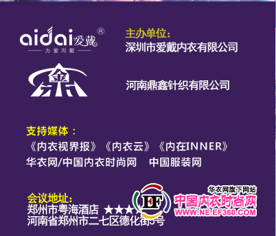 爱戴内衣2016新品发布会暨健康内衣发展趋势高峰论坛郑州站约您1月见