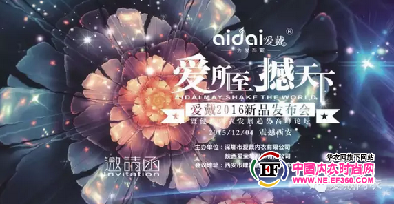 爱戴2016新品发布会暨健康内衣发展趋势高峰论坛震撼上演