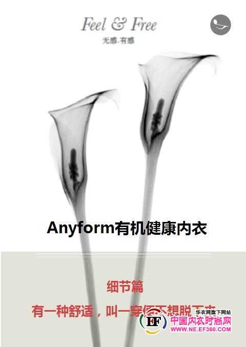 Anyform有机健康内衣 穿上就不想脱下的舒适内衣