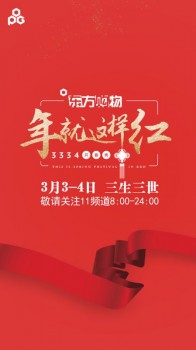 东方购物内衣_东方购物“年就这样红”——3月3日-4日三生三世开春秀