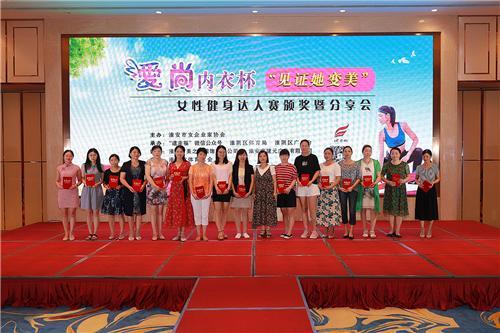 2018爱尚内衣_淮安首届逮幸福“爱尚内衣杯”女性健身达人赛颁奖暨分享会举行