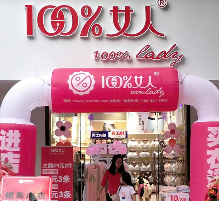 100感觉内衣加盟流程_柔美内衣加盟为消费者创造“愉悦”和“惊喜”的购物