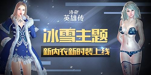 雪花内衣_冰雪主题！《洛奇英雄传》新内衣新时装上线